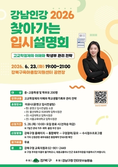 강북구, ‘강남인강 2026 찾아가는 입시설명회’ 개최