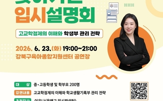 강북구, ‘강남인강 2026 찾아가는 입시설명회’ 개최