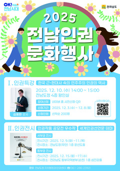 전남도, 세계인권선언 77주년 맞아 특강·공모 우수작 전시