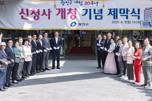 광진구, 서른 살 반갑잔치 신청사 개청식 성료