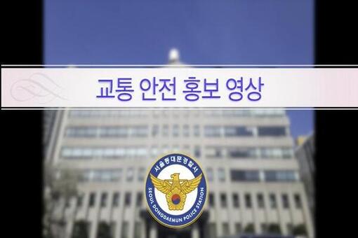 동대문署, 교통안전 교육·홍보 동영상 제작 및 배포