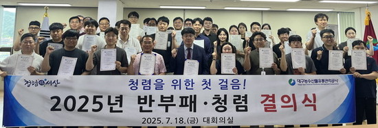 대구농수산물유통관리공사, 반부패·청렴 결의식 개최