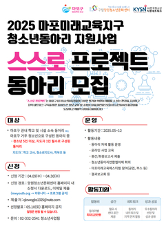 내 삶의 주인공은 나! 마포구, ‘스스로 프로젝트’ 동아리 모집