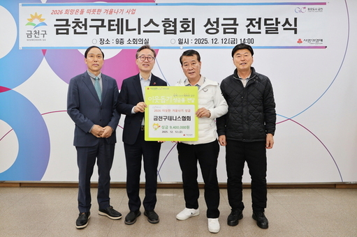 금천구, 지역 곳곳에서 따뜻한 기부 행렬