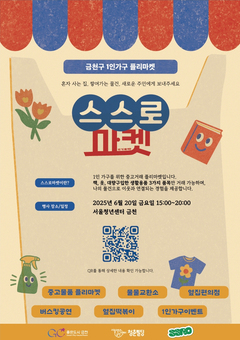 금천구, 1인가구 위한 소통장터 ‘스스로마켓’ 개최... 물건도 마음도 나누는 하루