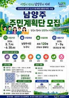남양주시, ‘2040년 남양주 도시기본계획’ 주민계획단 모집