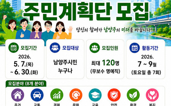 남양주시, ‘2040년 남양주 도시기본계획’ 주민계획단 모집