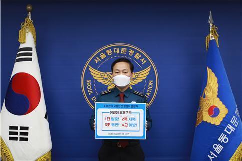 양태언 서울동대문경찰서장, 어린이 교통안전 릴레이 챌린지 동참