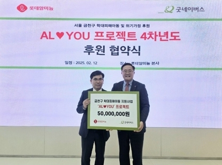 롯데알미늄-서울남부아동보호전문기관  ‘AL♥YOU 프로젝트’국내 학대피해아동 후원
