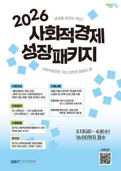 경기도사회적경제원, '사회적경제 성장패키지' 참여기업 모집