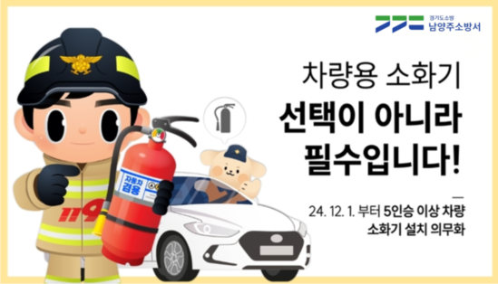 남양주소방서, 실제로 큰불 막은 차량용 소화기…홍보 강화