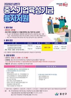 용산구, 30억 규모 2026 상반기 중소기업육성기금 융자지원