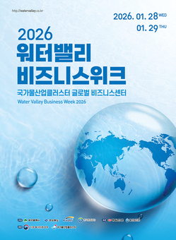‘2026 워터밸리 비즈니스 위크’ 개최
