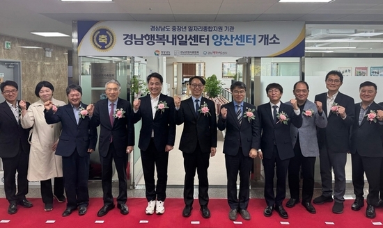 경남행복내일센터 양산센터 개소! 중장년 맞춤형 일자리 지원 거점 확대