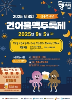 건어물과 맥주가 만났다! 중부·신중부시장 '건맥 축제' 개최