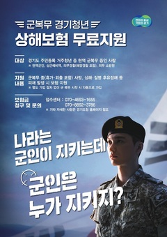 “군복무도 안심” 경기도, 6만여 청년에 상해보험 지원