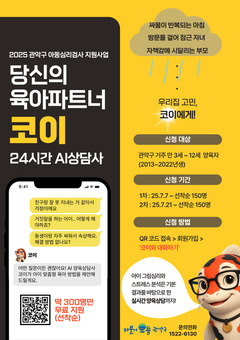 관악구, 24시간 인공지능(Al) 육아상담사‘코이’시범 도입
