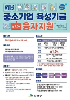 은평구, 지역경제 살리기 위한 2025년 중소기업 육성기금 융자지원 시행