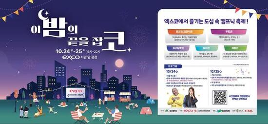 도심 속 캠프닉‘이밤의 끝을 잡코’ 행사 개최