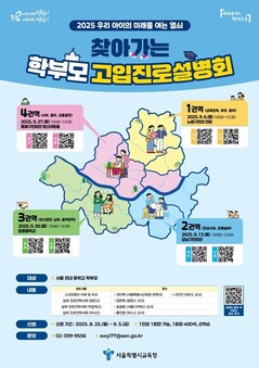 서울시교육청, 9월 한 달간  ‘2025 찾아가는 학부모 고입진로설명회’ 개최