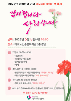 ‘효의 마음을 꽃피우다’ 마포구, 카네이션 축제 개최