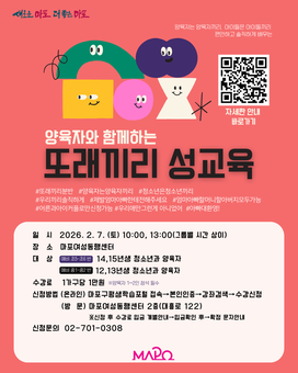 마포구, 자녀의 성(性) 이야기 ‘또래끼리 성교육’으로 시작해 보세요