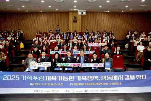 성동구, '2025 성동 가족포럼' 개최…지속가능한 가족정책 방향 모색