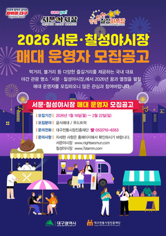 2026년 대구의 밤 밝힐 ‘서문·칠성야시장’ 매대 운영자 모집