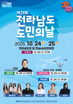 24일부터 전남도청 OK도민광장서 도민의 날 기념행사