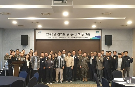경기도, ‘2025 관·군 정책 워크숍’ 열어… 군사시설 보호구역 제도개선 및 상생방안 모색
