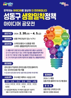 성동구, 제6회 생활밀착정책 아이디어 공모전 개최