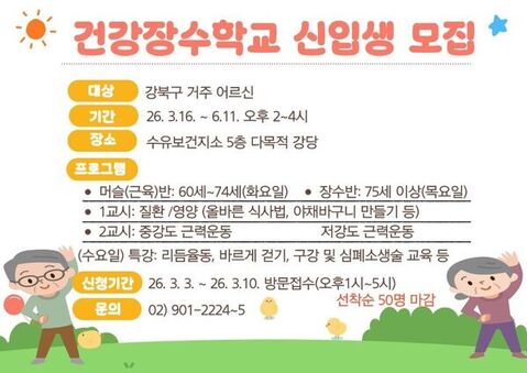 ‘100세 시대, 건강한 노후!’ 강북구, 수유보건지소 건강장수학교 운영