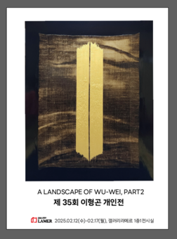 이형곤 작가, 삶의 깊은 성찰 