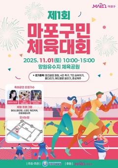 마포가 하나되는 순간! 세대 잇는 마포구민 체육대회 선수단 모여라