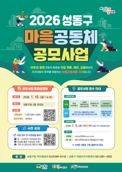 성동구, 2026년 마을공동체 공모사업 공모…2월 6일까지 접수