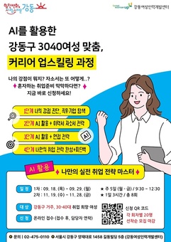 강동구, 경력 단절 3040 여성 맞춤 AI 활용 ‘커리어 업스킬링 과정’ 수강생 모집