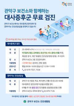 관악구, 대사증후군 무료로 검진받으세요