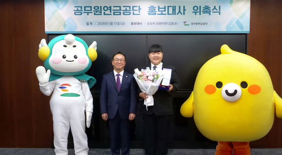 공무원연금공단 ‘유튜버 뭐랭하맨’ 홍보대사 위촉,  지역주민과의 소통 강화