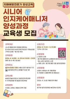 중구, '시니어 인지케어 매니저' 양성 과정 신설... 치매예방 전문인력 키운다