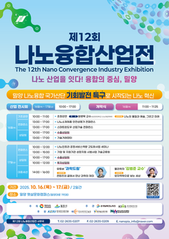 제12회 나노융합산업전 ‘나노피아 2025’ 밀양서 개최