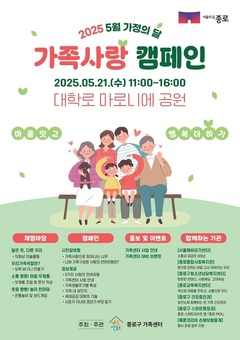 종로구 21일 마로니에 공원에서 가족사랑 캠페인