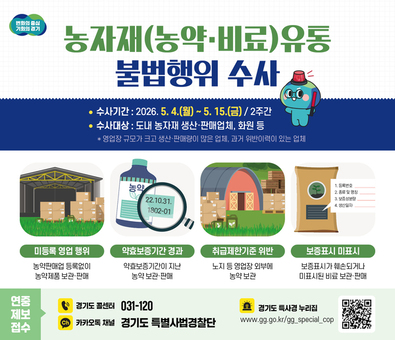 경기도 특사경, 농약·비료 등 농자재 불법 유통 집중수사