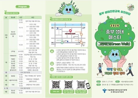 2026 중부 생태 페스타 ‘그린워크(Green Walk)‘ 운영