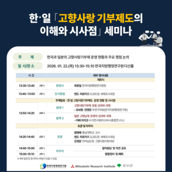 한국지방행정연구원,  ‘한·일 ’고향사랑 기부제도의 이해와 시사점‘세미나’ 개최