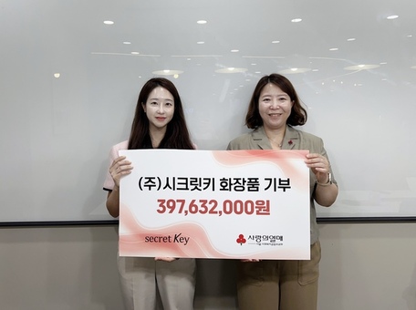 ㈜시크릿키, 아름다움에 나눔을 더하다… 화장품 3.9억 원 상당 기부