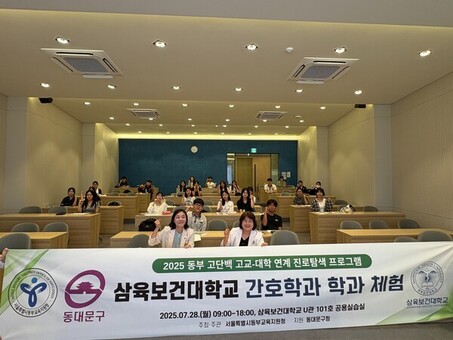 삼육보건대학교, 고등학생 대상 ‘간호학 체험교실’ 성료