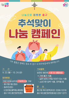 중구, 추석명절 맞아 나눔 캠페인 펼쳐