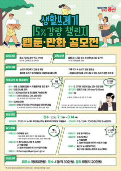 용산구, 생활쓰레기 감량 웹툰·만화 공모전 개최