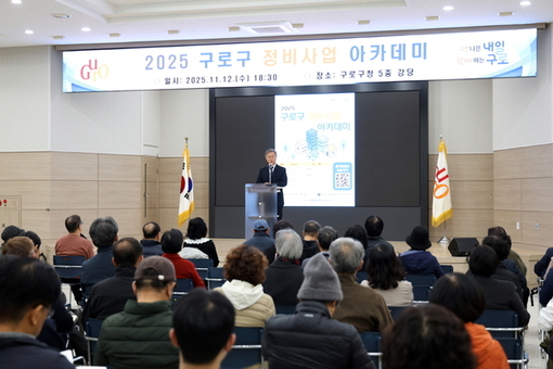 구로구, ‘2025 정비사업 아카데미’ 성황리에 마무리