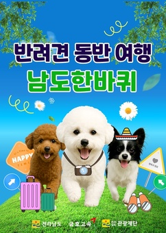 전남도, 반려견과 함께 떠나는 남도한바퀴 특별코스 운영